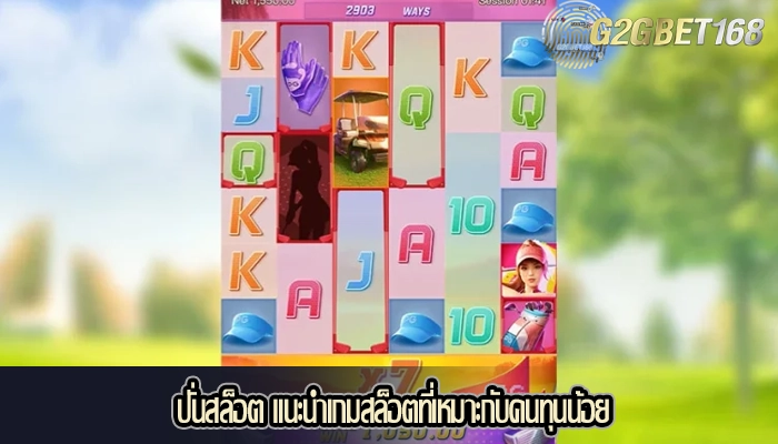 ปั่นสล็อต แนะนำเกมสล็อตที่เหมาะกับคนทุนน้อย