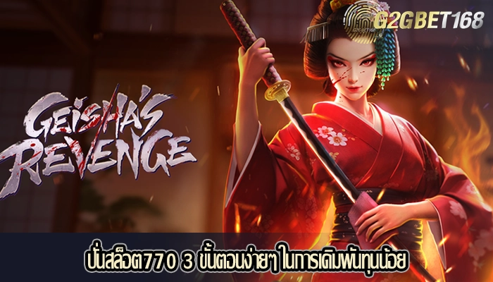 ปั่นสล็อต770 3 ขั้นตอนง่ายๆ ในการเดิมพันทุนน้อย
