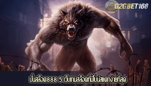 ปั่นสล็อต888 5 เว็บเกมสล็อตที่มีโบนัสแตกง่ายที่สุด