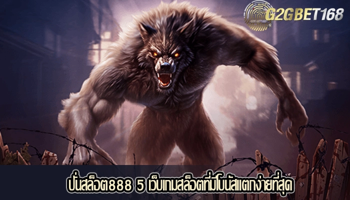 ปั่นสล็อต888 5 เว็บเกมสล็อตที่มีโบนัสแตกง่ายที่สุด