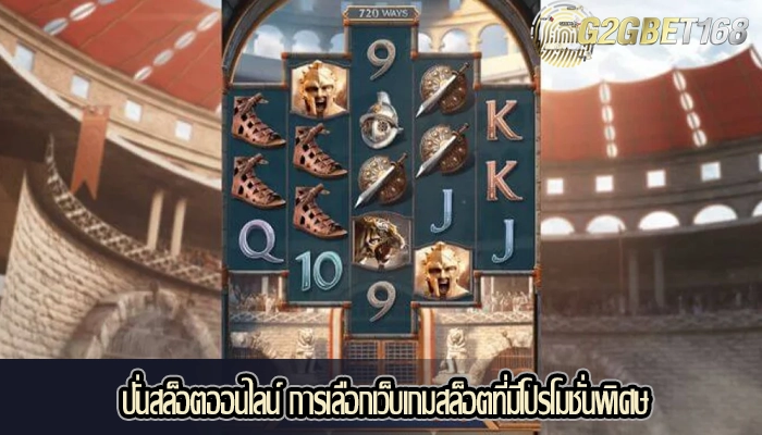 ปั่นสล็อตออนไลน์ การเลือกเว็บเกมสล็อตที่มีโปรโมชั่นพิเศษ