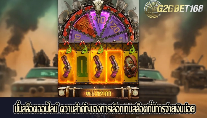 ปั่นสล็อตออนไลน์ ความสำคัญของการเลือกเกมสล็อตที่มีการจ่ายเงินบ่อย