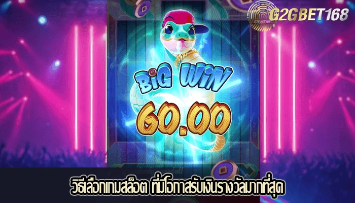 วิธีเลือกเกมสล็อต ที่มีโอกาสรับเงินรางวัลมากที่สุด