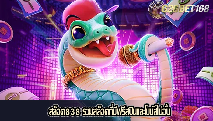 สล็อต838 รวมสล็อตที่มีฟรีสปินและโบนัสไม่อั้น