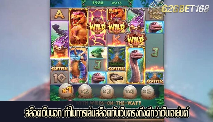 สล็อตเว็บนอก ทำไมการเล่นสล็อตกับเว็บตรงถึงดีกว่าเว็บเอเย่นต์