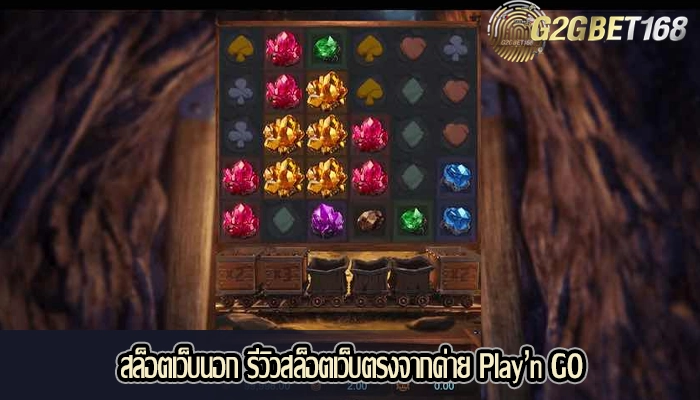 สล็อตเว็บนอก รีวิวสล็อตเว็บตรงจากค่าย Play’n GO