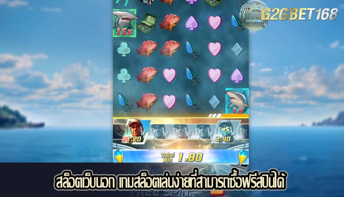 สล็อตเว็บนอก เกมสล็อตเล่นง่ายที่สามารถซื้อฟรีสปินได้