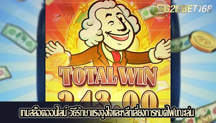 เกมสล็อตออนไลน์ วิธีรักษาแรงจูงใจและหลีกเลี่ยงการหมดไฟขณะเล่น