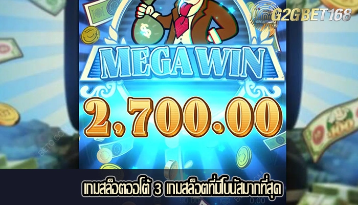 เกมสล็อตออโต้ 3 เกมสล็อตที่มีโบนัสมากที่สุด