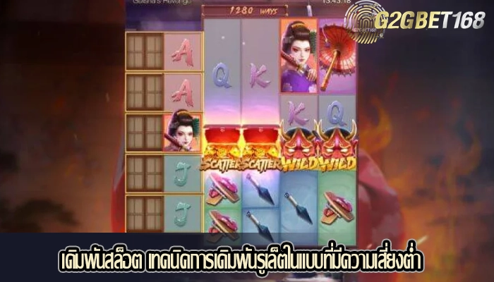 เดิมพันสล็อต เทคนิคการเดิมพันรูเล็ตในแบบที่มีความเสี่ยงต่ำ