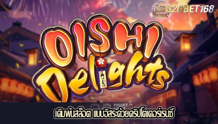 เดิมพันสล็อต แบบอิสระด้วยคริปโตเคอร์เรนซี