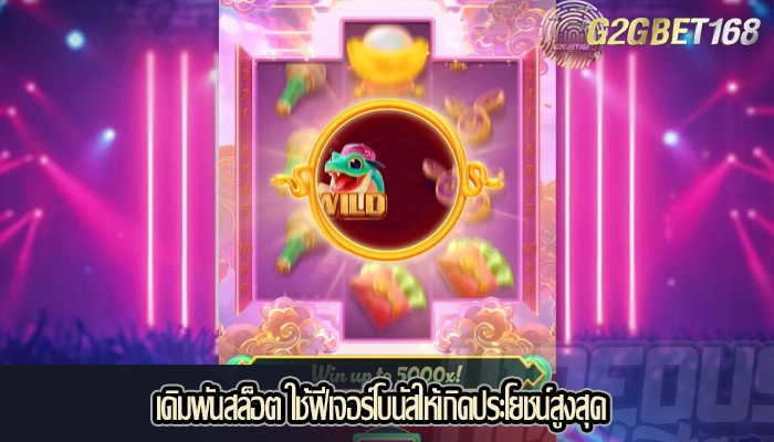 เดิมพันสล็อต ใช้ฟีเจอร์โบนัสให้เกิดประโยชน์สูงสุด