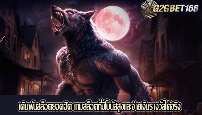 เดิมพันสล็อตยอดฮิต เกมสล็อตที่มีโบนัสสูงและจ่ายเงินรางวัลได้จริง