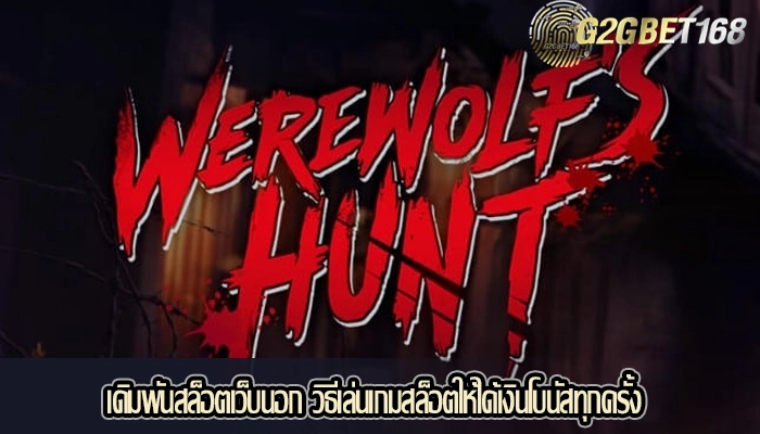 เดิมพันสล็อตเว็บนอก วิธีเล่นเกมสล็อตให้ได้เงินโบนัสทุกครั้ง