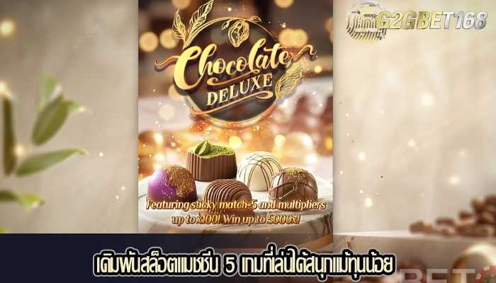 เดิมพันสล็อตแมชชีน 5 เกมที่เล่นได้สนุกแม้ทุนน้อย