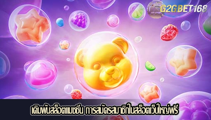 เดิมพันสล็อตแมชชีน การสมัครสมาชิกในสล็อตเว็บใหญ่ฟรี