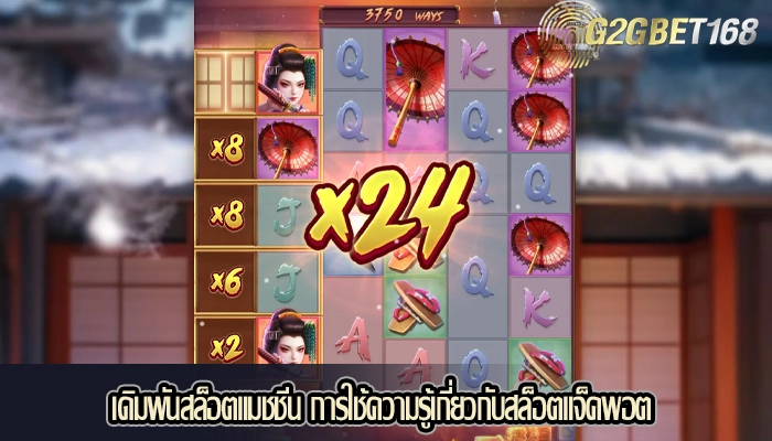 เดิมพันสล็อตแมชชีน การใช้ความรู้เกี่ยวกับสล็อตแจ็คพอต