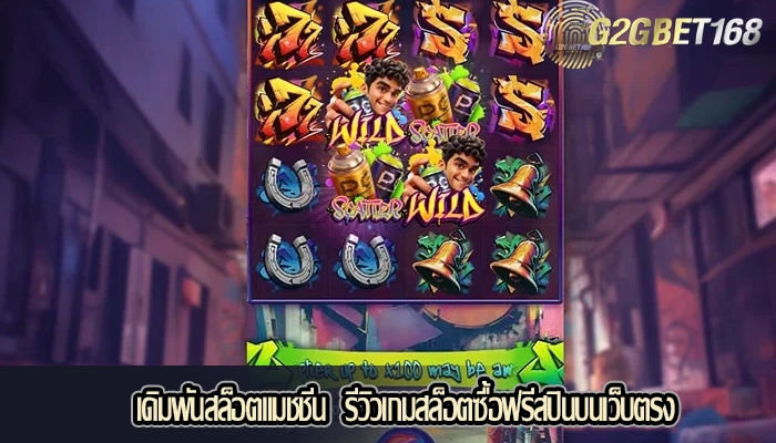 เดิมพันสล็อตแมชชีน  รีวิวเกมสล็อตซื้อฟรีสปินบนเว็บตรง