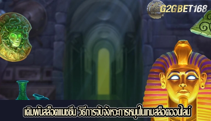 เดิมพันสล็อตแมชชีน วิธีการจับจังหวะการหมุนในเกมสล็อตออนไลน์