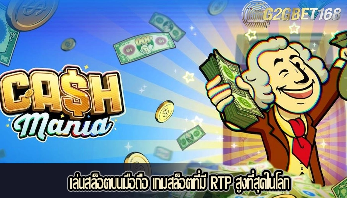 เล่นสล็อตบนมือถือ เกมสล็อตที่มี RTP สูงที่สุดในโลก