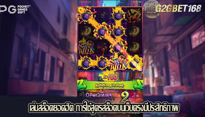 เล่นสล็อตยอดฮิต การใช้สูตรสล็อตบนเว็บตรงมีประสิทธิภาพ