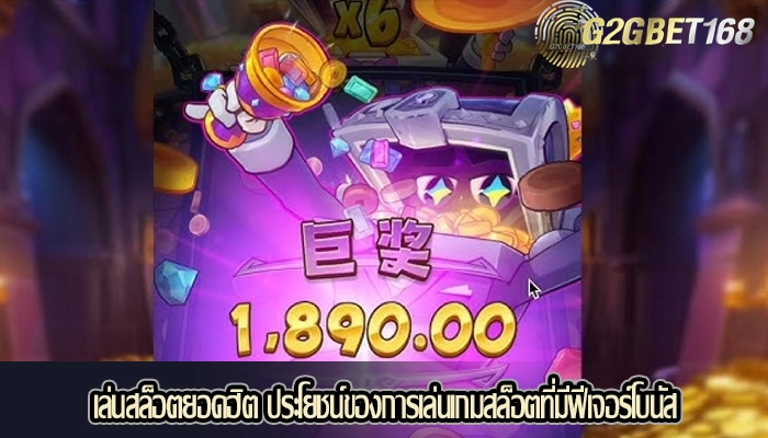 เล่นสล็อตยอดฮิต ประโยชน์ของการเล่นเกมสล็อตที่มีฟีเจอร์โบนัส