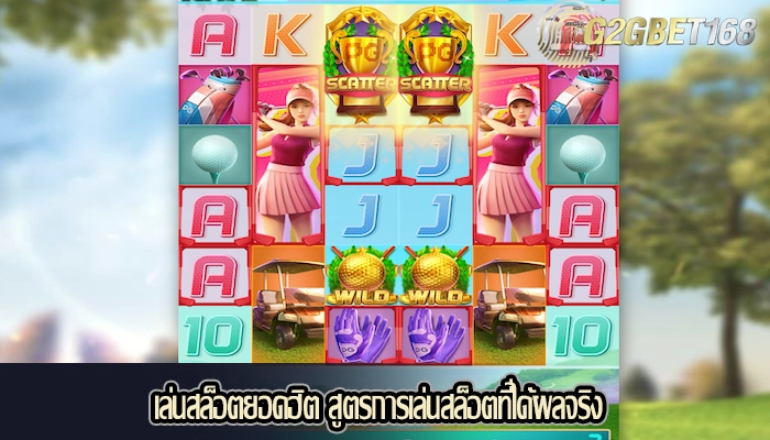 เล่นสล็อตยอดฮิต สูตรการเล่นสล็อตที่ได้ผลจริง