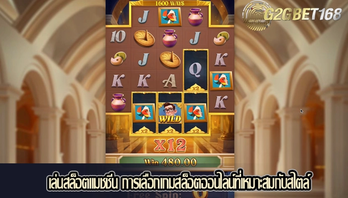 เล่นสล็อตแมชชีน การเลือกเกมสล็อตออนไลน์ที่เหมาะสมกับสไตล์