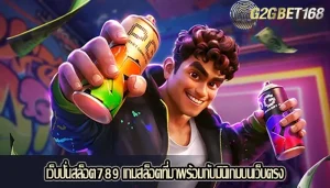 เว็บปั่นสล็อต789 เกมสล็อตที่มาพร้อมกับมินิเกมบนเว็บตรง