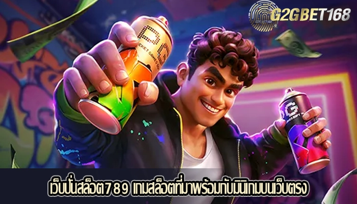 เว็บปั่นสล็อต789 เกมสล็อตที่มาพร้อมกับมินิเกมบนเว็บตรง