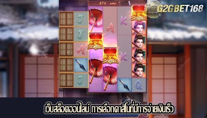 เว็บสล็อตออนไลน์ การเลือกคาสิโนที่มีการจ่ายเงินเร็ว