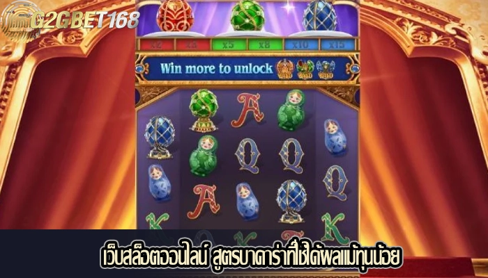 เว็บสล็อตออนไลน์ สูตรบาคาร่าที่ใช้ได้ผลแม้ทุนน้อย