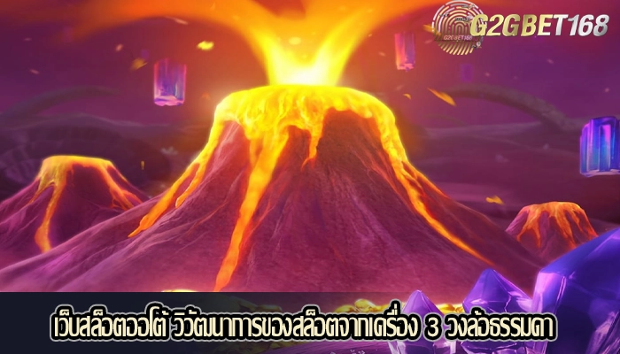 เว็บสล็อตออโต้ วิวัฒนาการของสล็อตจากเครื่อง 3 วงล้อธรรมดา