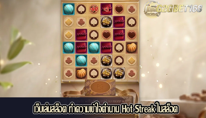 เว็บเล่นสล็อต ทำความเข้าใจตำนาน Hot Streak ในสล็อต