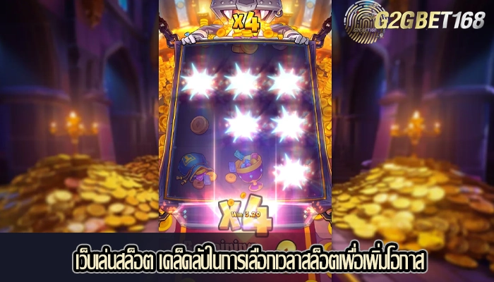 เว็บเล่นสล็อต เคล็ดลับในการเลือกเวลาสล็อตเพื่อเพิ่มโอกาส