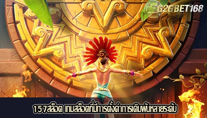 157สล็อต เกมสล็อตที่มีการตั้งค่าการเดิมพันหลายระดับ