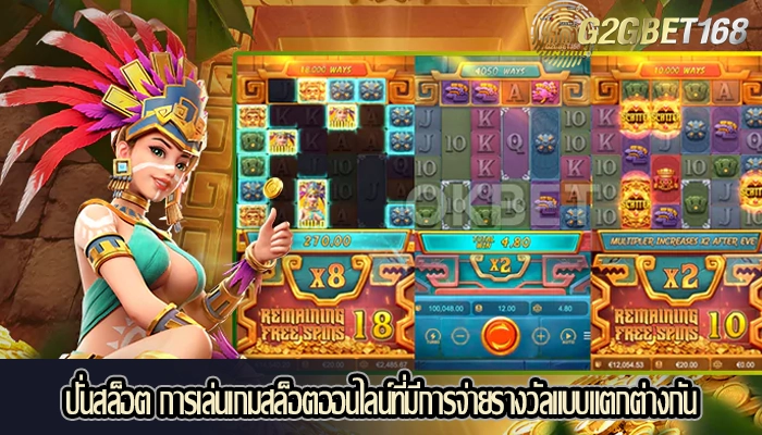 ปั่นสล็อต การเล่นเกมสล็อตออนไลน์ที่มีการจ่ายรางวัลแบบแตกต่างกัน