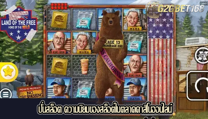 ปั่นสล็อต ความนิยมของสล็อตในตลาดคาสิโนออนไลน์
