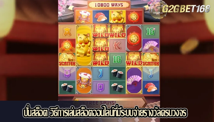 ปั่นสล็อต วิธีการเล่นสล็อตออนไลน์ที่มีระบบจ่ายรางวัลครบวงจร