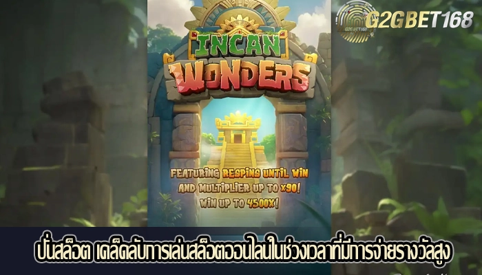 ปั่นสล็อต เคล็ดลับการเล่นสล็อตออนไลน์ในช่วงเวลาที่มีการจ่ายรางวัลสูง