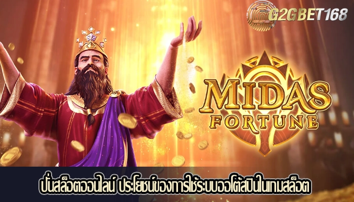 ปั่นสล็อตออนไลน์ ประโยชน์ของการใช้ระบบออโต้สปินในเกมสล็อต