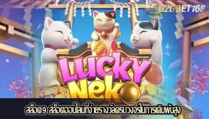 สล็อต9 สล็อตออนไลน์ที่จ่ายรางวัลครบวงจรในการเดิมพันสูง