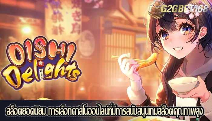 สล็อตยอดนิยม การเลือกคาสิโนออนไลน์ที่มีการสนับสนุนเกมสล็อตคุณภาพสูง