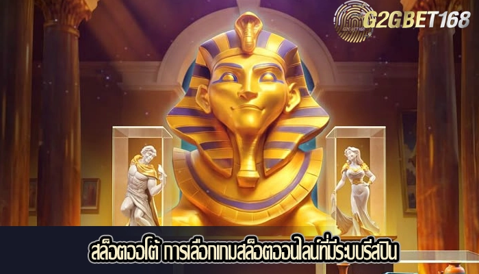 สล็อตออโต้ การเลือกเกมสล็อตออนไลน์ที่มีระบบรีสปิน