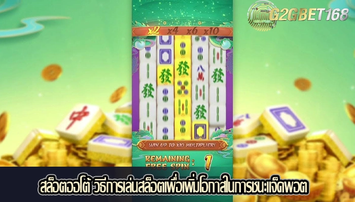 สล็อตออโต้ วิธีการเล่นสล็อตเพื่อเพิ่มโอกาสในการชนะแจ็คพอต