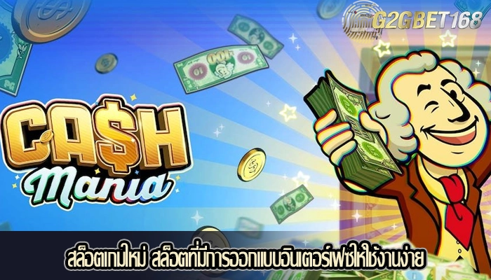 สล็อตเกมใหม่ สล็อตที่มีการออกแบบอินเตอร์เฟซให้ใช้งานง่าย
