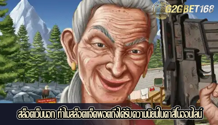 สล็อตเว็บนอก ทำไมสล็อตแจ็คพอตถึงได้รับความนิยมในคาสิโนออนไลน์