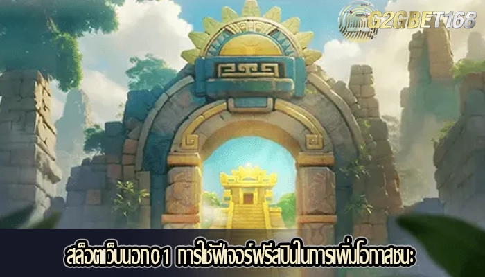 สล็อตเว็บนอก01 การใช้ฟีเจอร์ฟรีสปินในการเพิ่มโอกาสชนะ