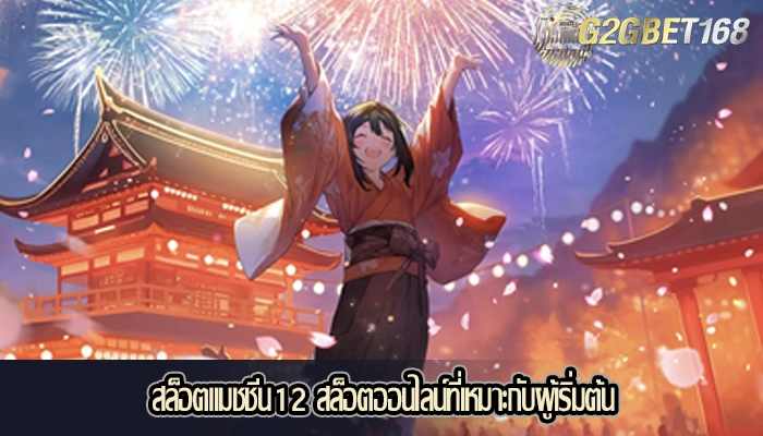 สล็อตแมชชีน12 สล็อตออนไลน์ที่เหมาะกับผู้เริ่มต้น