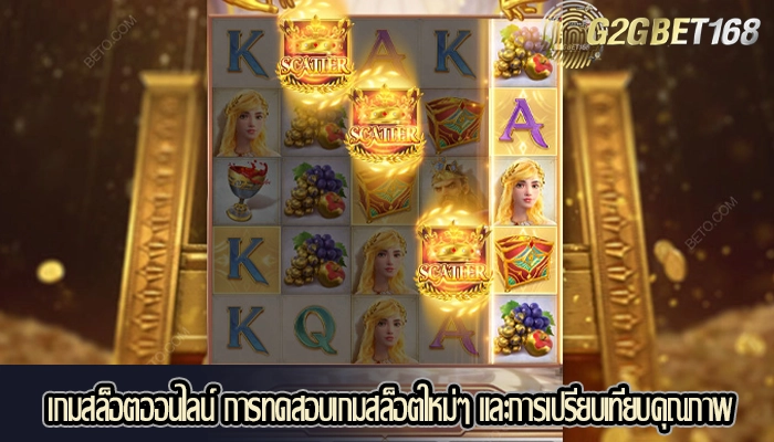 เกมสล็อตออนไลน์ การทดสอบเกมสล็อตใหม่ๆ และการเปรียบเทียบคุณภาพ